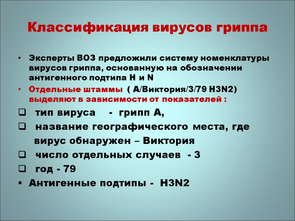 Классификация вирусов гриппа Эксперты ВОЗ предложили систему номенклатуры вирусов гриппа, основанную на обозначении антигенного